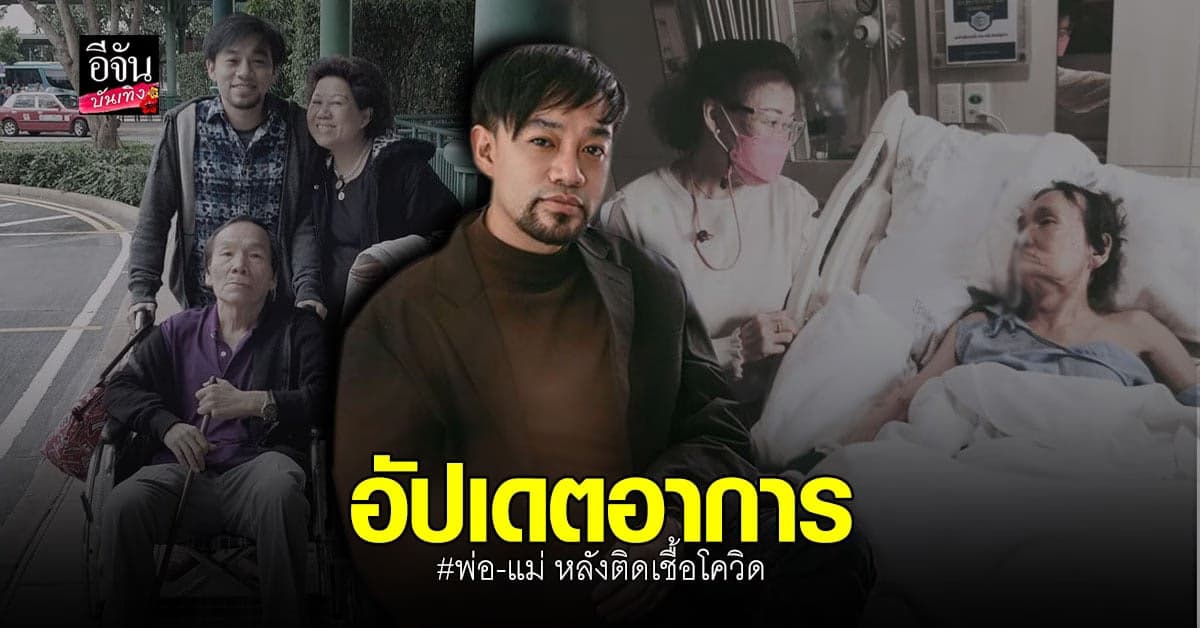 ติ๊ก เพลย์กราวด์ อัปเดต พ่อหายโควิดแล้ว แม่ตรวจล่าสุดไม่พบเชื้อ