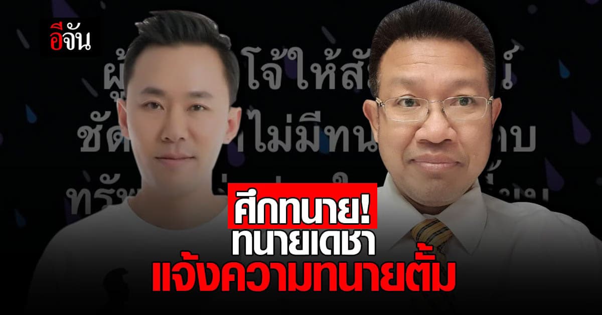 เปิดศึกทนาย! เดชาแจ้งความษิทรา ใส่ร้ายป้ายสี