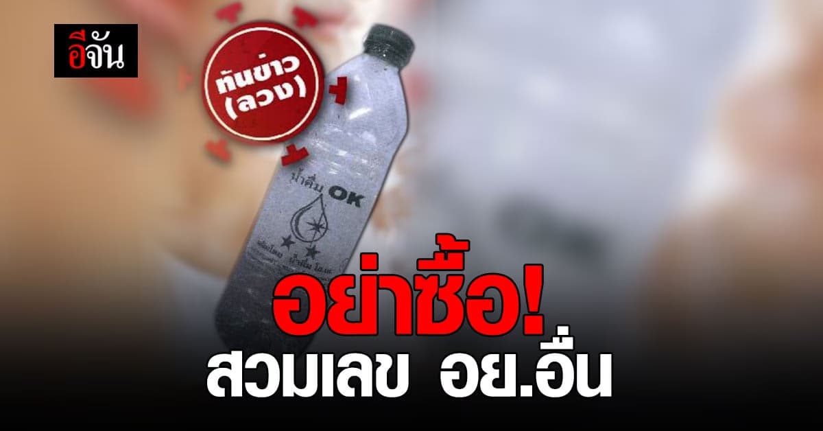 น้ำดื่มตรา OK สวมเลข อย. ผลิตภัณฑ์อื่น!