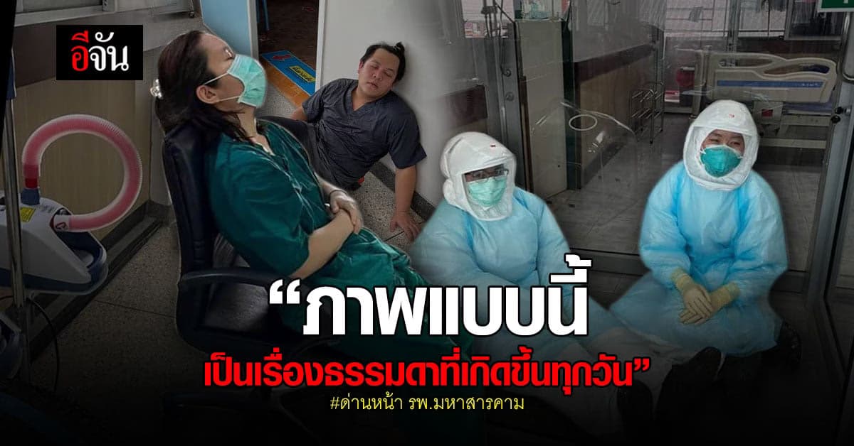 หมดสภาพ! ด่านหน้า รพ.มหาสารคาม หลังถอดชุด PPE