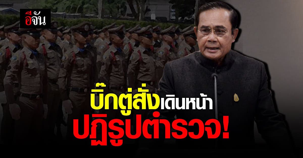นายกฯ เดินหน้า ปฏิรูปตำรวจ จี้ สตช.รื้อด่วน 7 ด้าน
