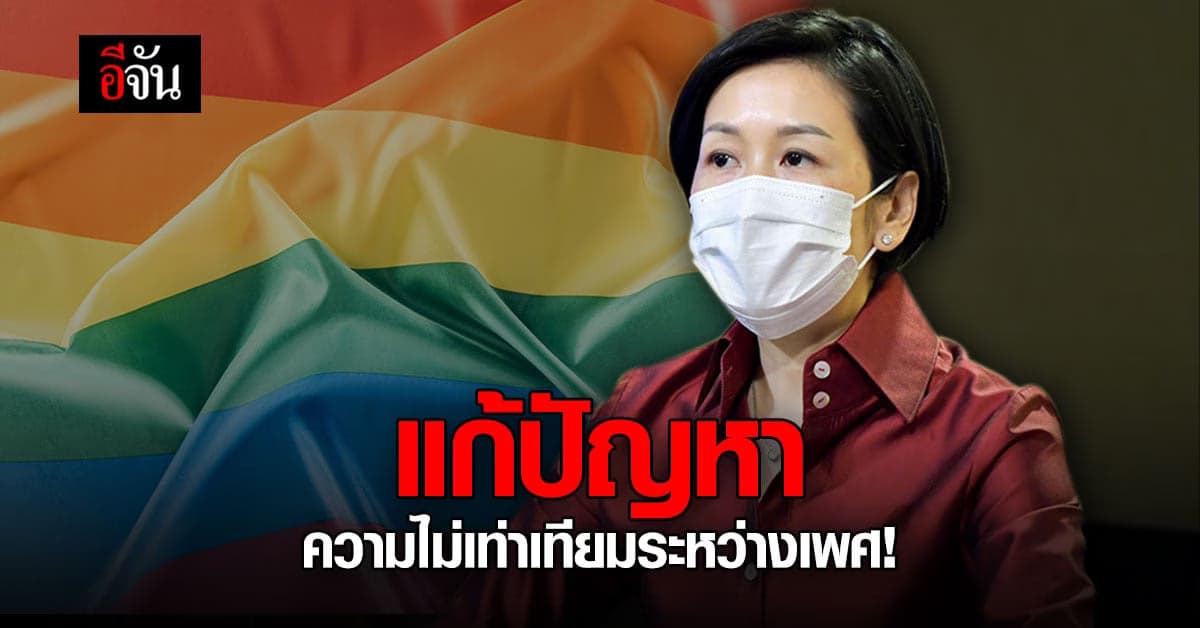 รัฐบาลเร่งแก้ปัญหาความไม่เท่าเทียมระหว่างเพศ!