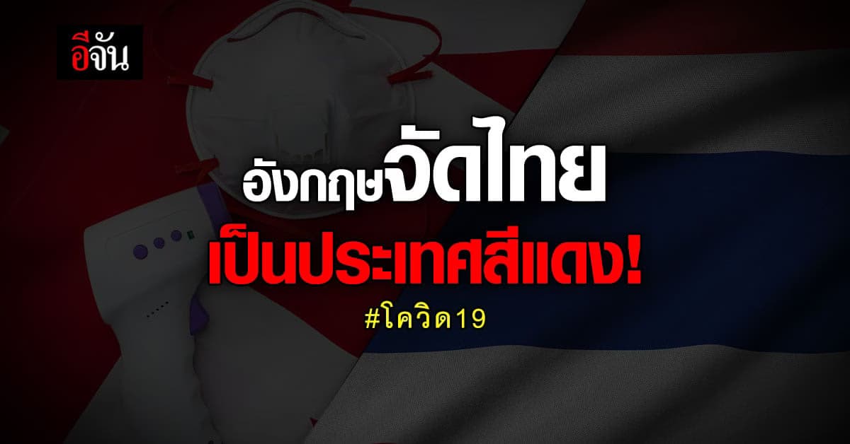 ไทยเป็นประเทศสีแดง! อังกฤษเพิ่มข้อกำหนดเข้าประเทศ