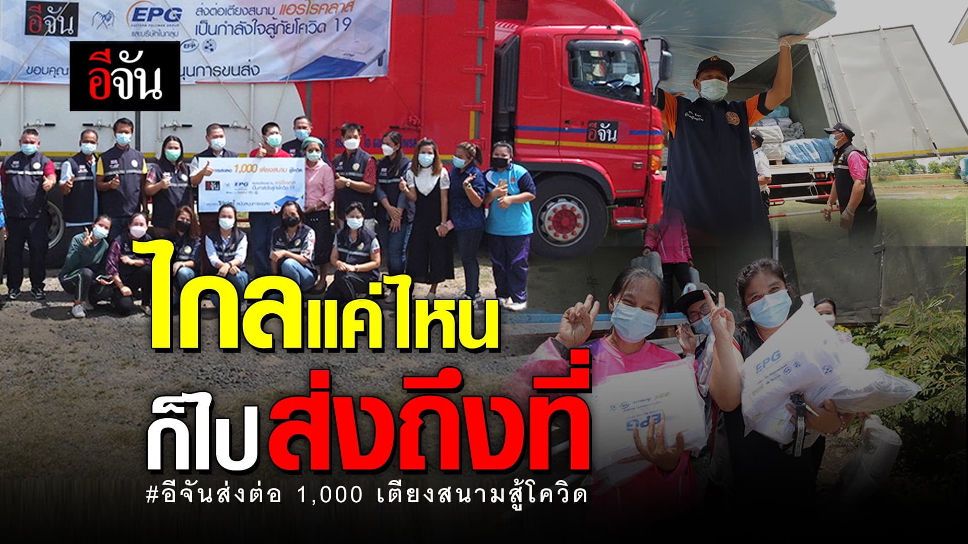 (Video) ไกลแค่ไหนก็ไปส่งถึงที่ #อีจันส่งต่อ 1,000 เตียงสนามสู้โควิด