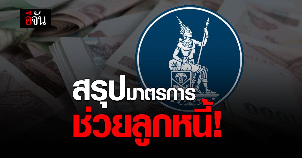 แบงก์ชาติ สรุปชัดๆ มาตรการ ช่วยลูกหนี้ ครอบคลุม 4 สินเชื่อ