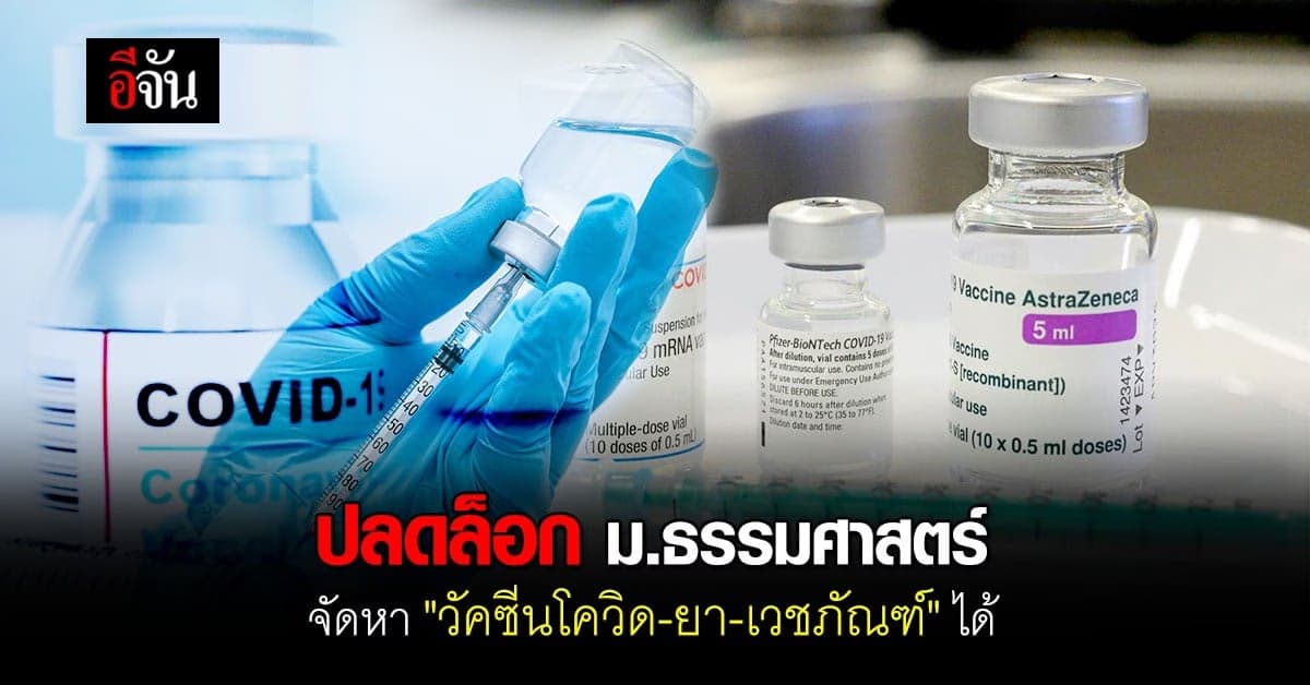 ปลดล็อก ม.ธรรมศาสตร์ จัดหา “วัคซีนโควิด-ยา-เวชภัณฑ์” ได้