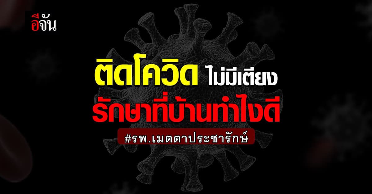 รพ.เมตตาประชารักษ์เปิดลงทะเบียน Home isolation สำหรับผู้ป่วยไม่มีเตียง