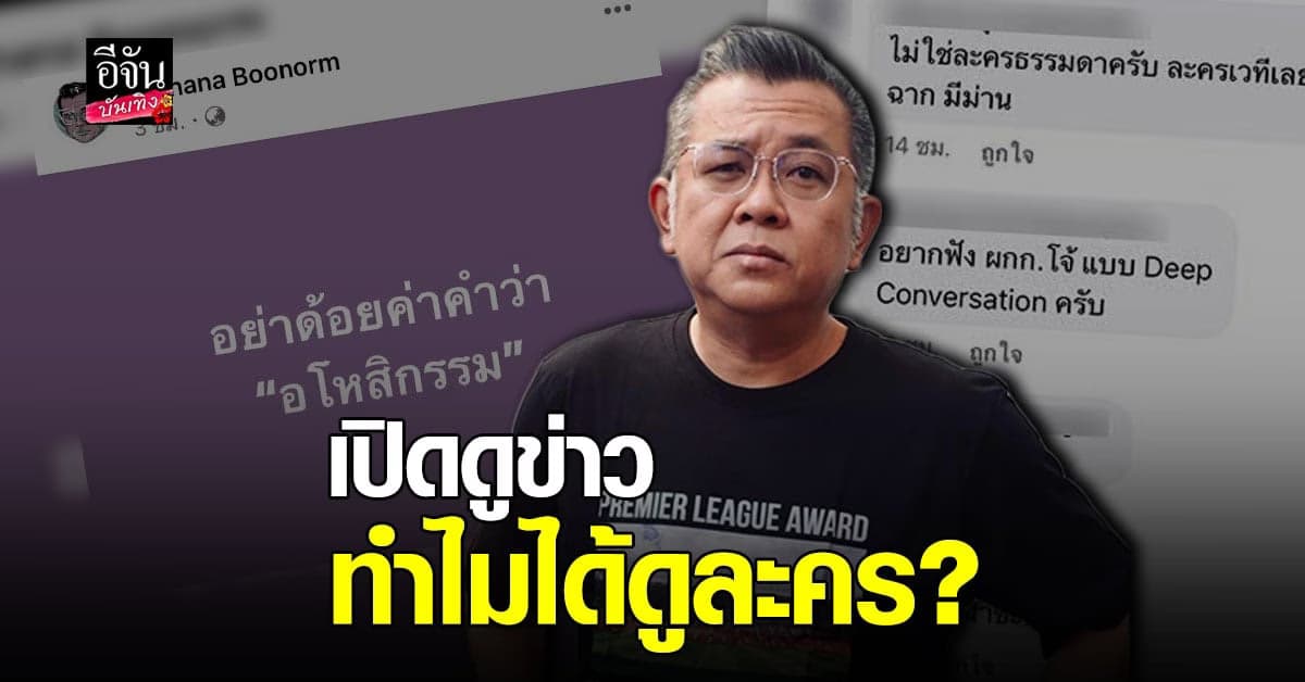 ป๋าเต็ด เห็นข่าวแล้วถึงกับลั่น เปิดดูข่าว ทำไมได้ดูละคร?