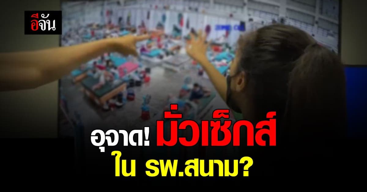 อุจาด! วัยรุ่น มั่วเซ็กส์ ใน รพ.สนาม ใช้เป็นแหล่งมั่วสุม