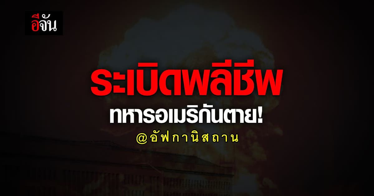ทหารอเมริกัน ดับ 12 ศพ สังเวย ระเบิดพลีชีพ สนามบินคาบูล