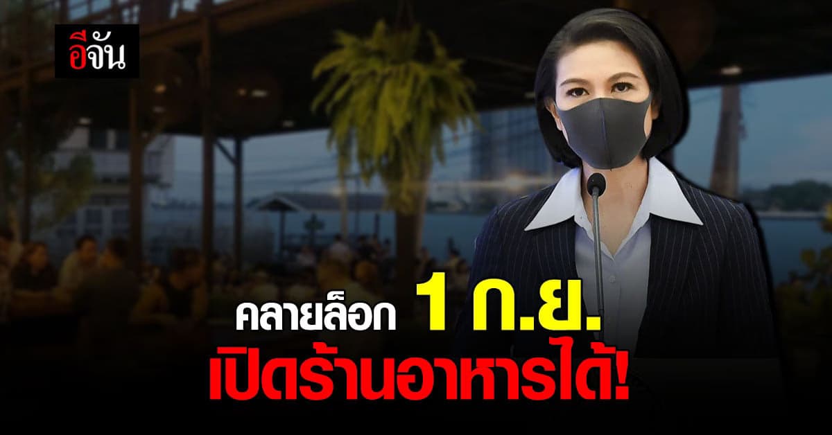 ศบค.คลายล็อก 1 ก.ย.นี้ เปิดห้าง-เดินทางข้ามจังหวัดได้