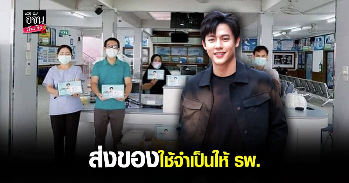 หมาก แท็กทีม แฟนคลับ ทำกล่องปันความห่วงใย ส่งต่อกำลังใจสู้โควิด