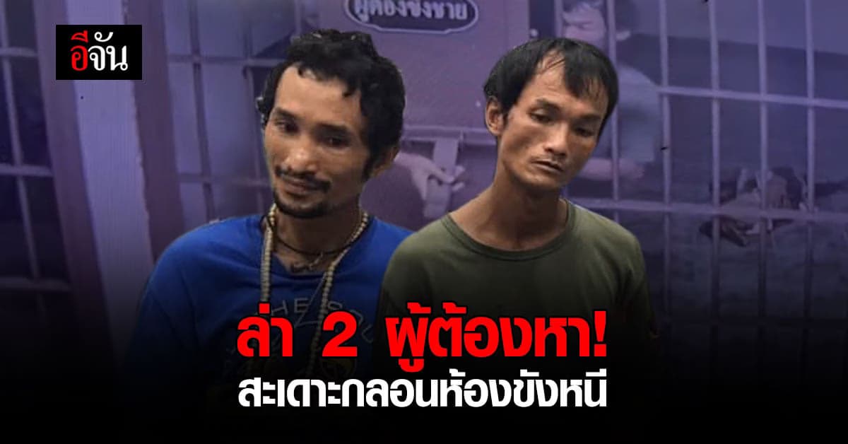 ล่า 2 ผู้ต้องหา สะเดาะกุญแจประตูห้องขังหลบหนี