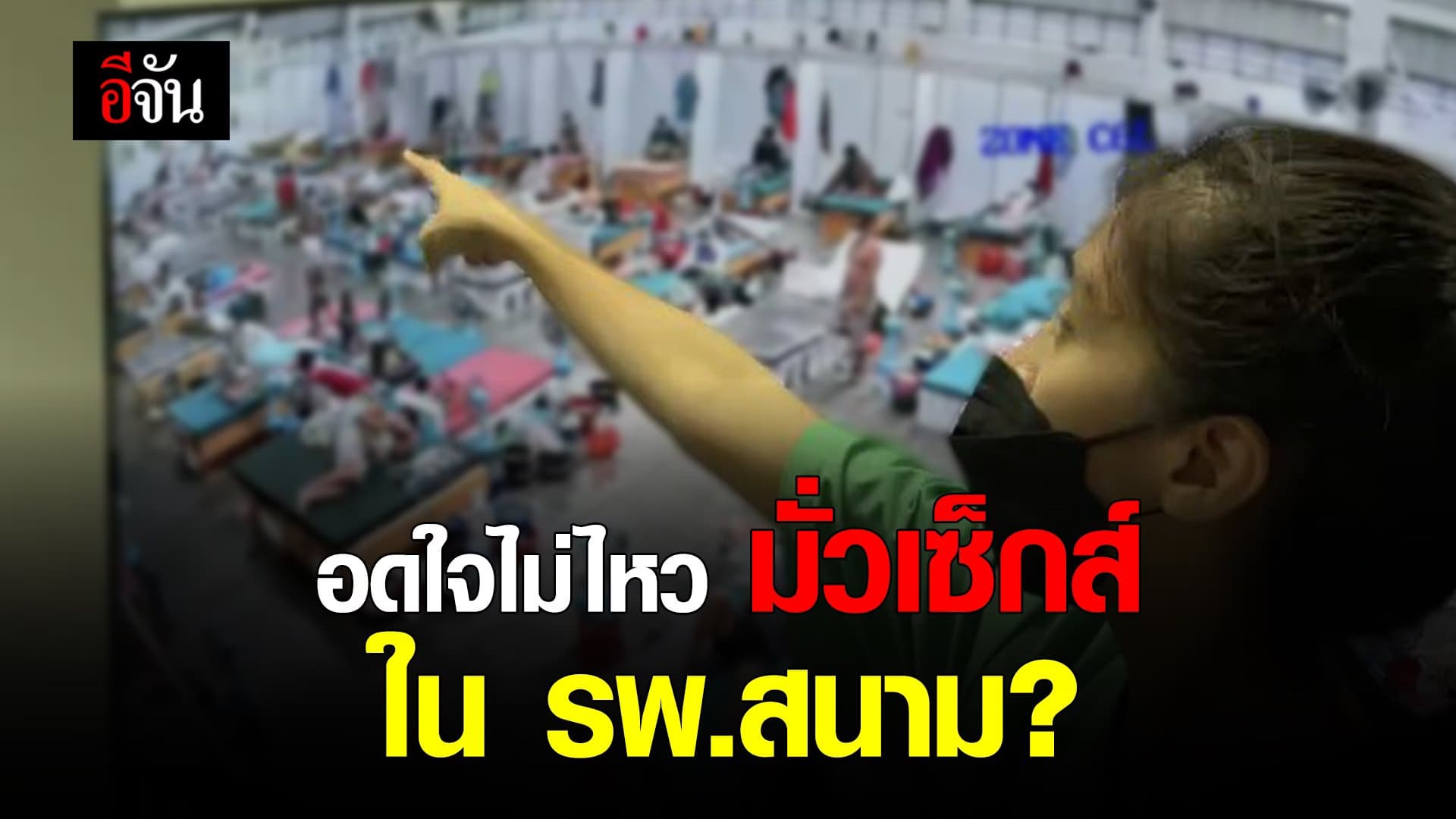(Video) มั่วเซ็กส์ ใน รพ.สนาม?