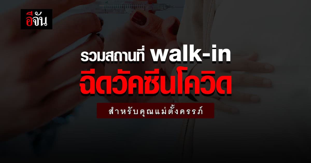 รวม 12 ที่ walk-in ฉีดวัคซีนโควิด คุณแม่ตั้งครรภ์