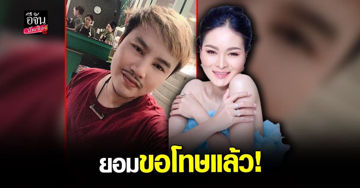 โปรดิวเซอร์นักแฉ ขอโทษ เอ๋ มิรา แล้ว ยอมรับโพสต์เพราะน้อยใจ