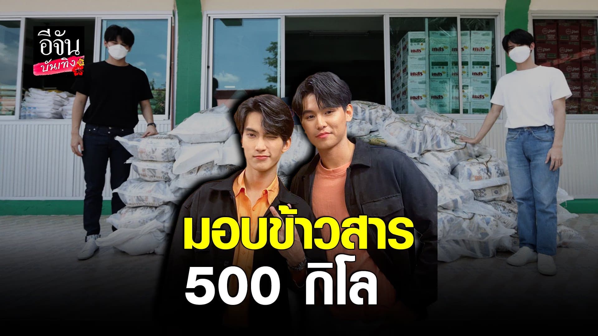(video) คลิปบันเทิง : จา พชร – เฟริสท์ ฉลองรัฐ มอบข้าวสาร 500 กิโล