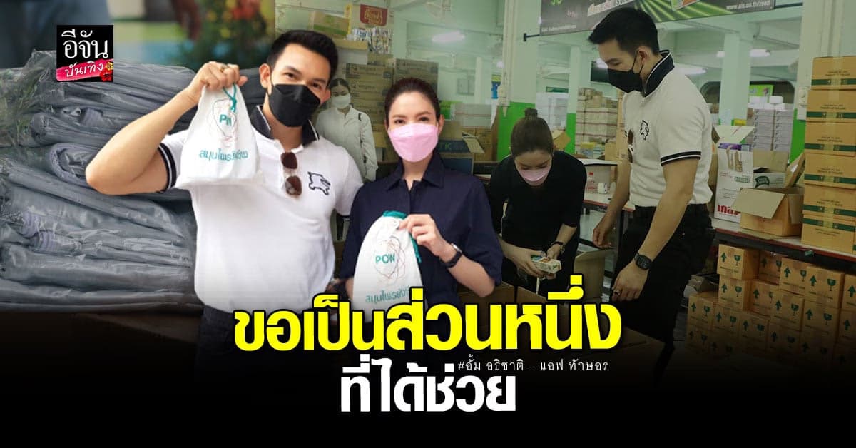 อั้ม – แอฟ ร่วมช่วยเหลือ ส่งยาสมุนไพร พร้อมของใช้จำเป็น ส่งถึงล้งอีจัน