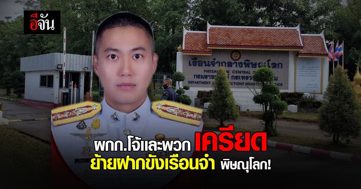 ย้าย ผกก.โจ้เเละพวกฝากขัง เรือนจำกลางพิษณุโลก มีอาการเครียด
