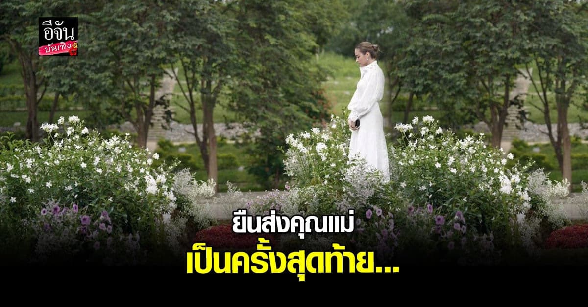 ปุ๊กลุก ยืนอาลัย ส่งคุณแม่ขึ้นสวรรค์เป็นครั้งสุดท้าย