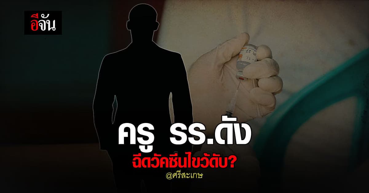 เศร้า! ครูวัย 55 ปี เสียชีวิต หลังฉีดวัคซีนไขว้? ซ้ำโรครุมเร้า