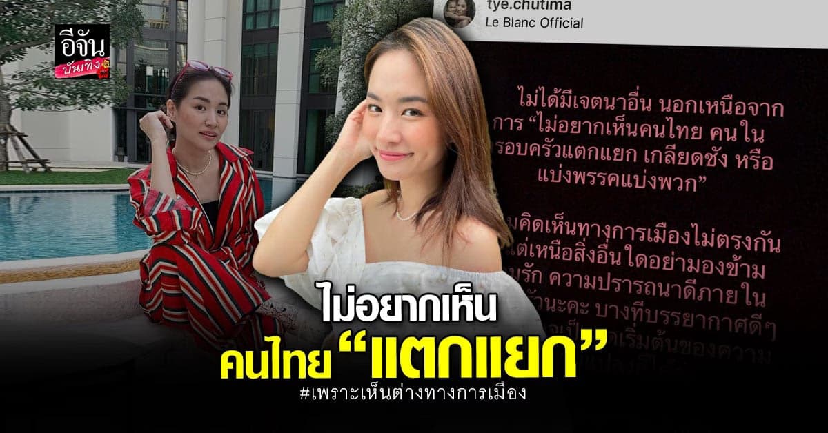 ต่าย ชุติมา ไม่อยากเห็นครอบครัวแตกแยก เพราะเห็นต่างทางการเมือง