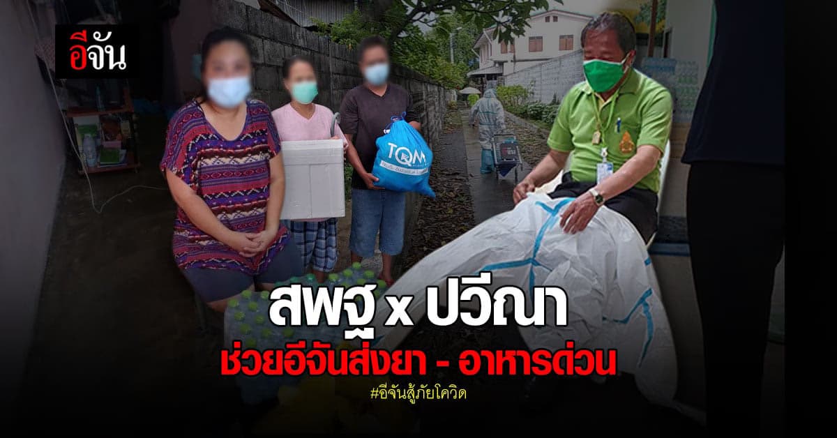 สพฐ.ส่ง จนท. เสริมทัพอีจันส่งยาและอาหารด่วนให้ผู้ป่วยโควิด