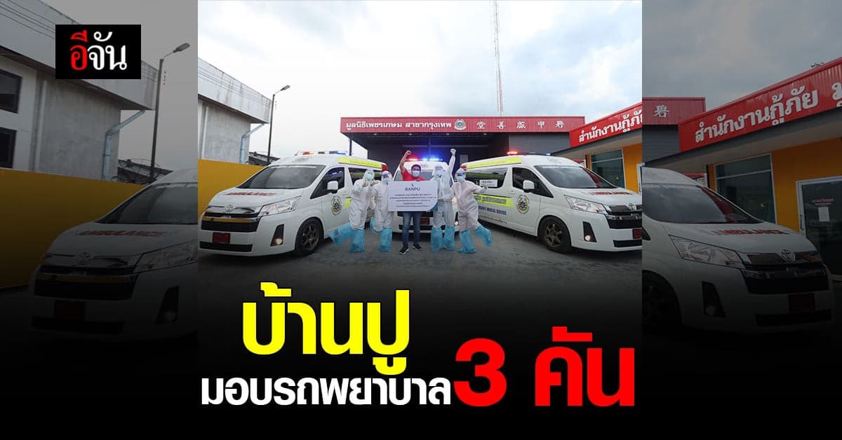 บ้านปู ตอบโต้โควิด มอบรถพยาบาล 3 คัน