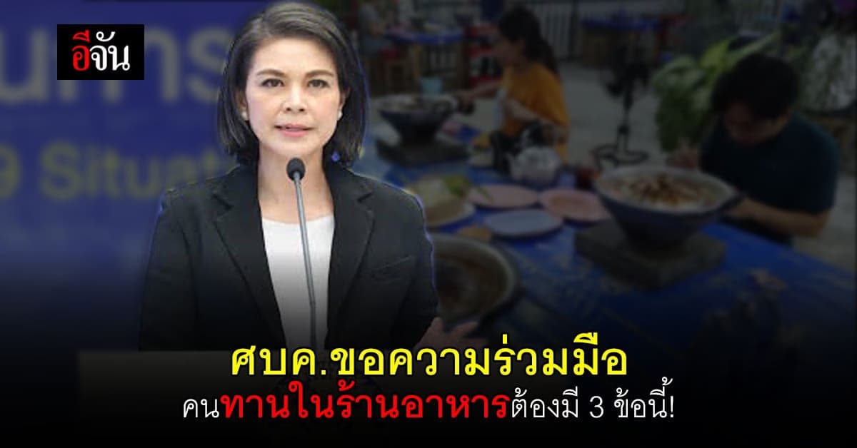 พญ.อภิสมัย เผย ศบค.ขอความร่วมมือ คนทานในร้านอาหาร ต้องมี 3 ข้อนี้!