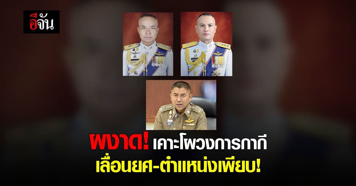 เคาะโผ เลื่อนขั้น-เลื่อนยศ นายตำรวจ 273 นาย