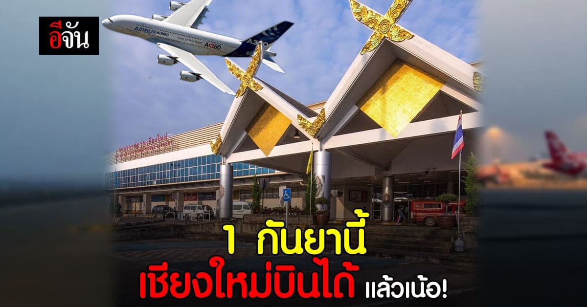 สนามบินเชียงใหม่ ประกาศ 1 กันยานี้ พร้อมกลับมา บินเส้นในประเทศ