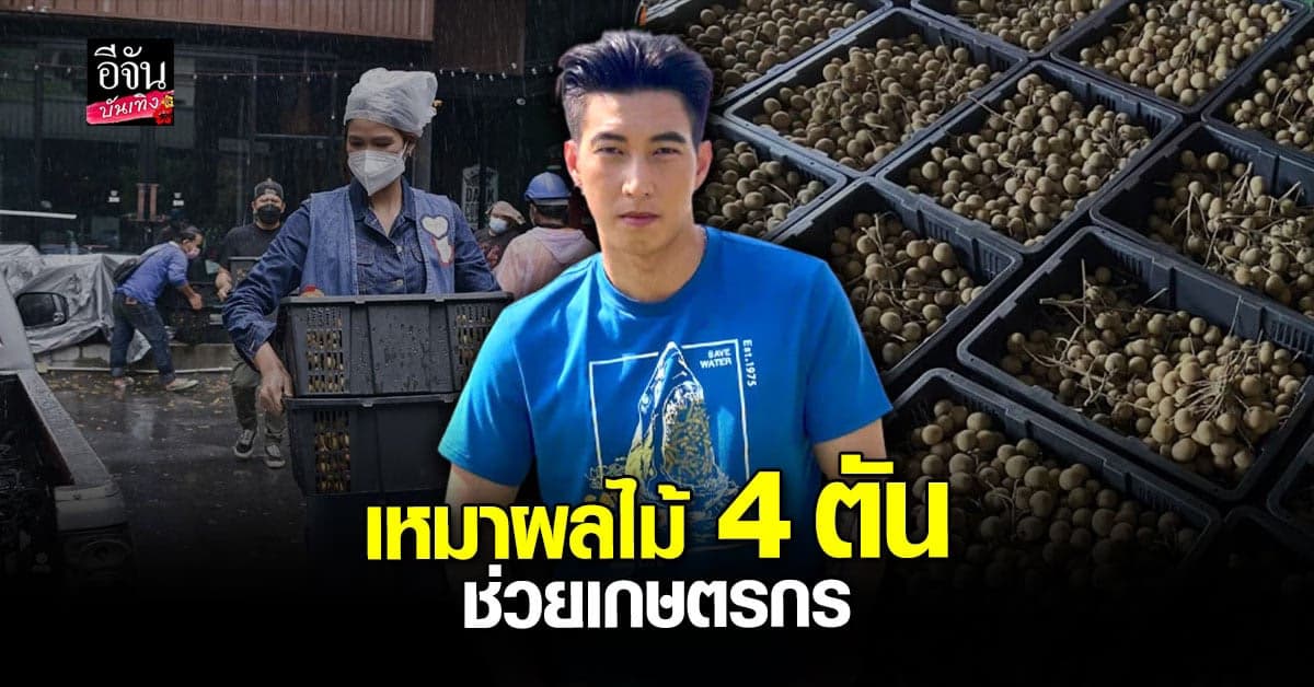 โตโน่ ช่วยเหมาผลไม้ กว่า 4 ตัน ไปแจกชุมชน – รพ.สนาม