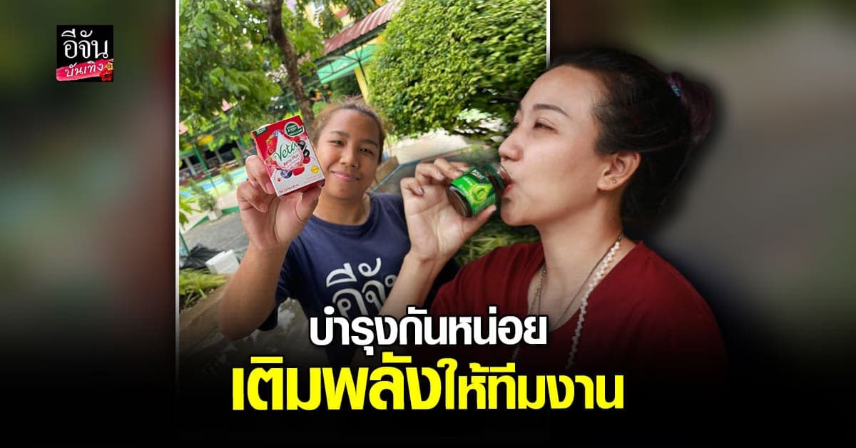 แบรนด์ และ อเล็กซ์ ส่งเครื่องดื่ม ช่วยเติมพลังให้กับทีมงานอีจัน