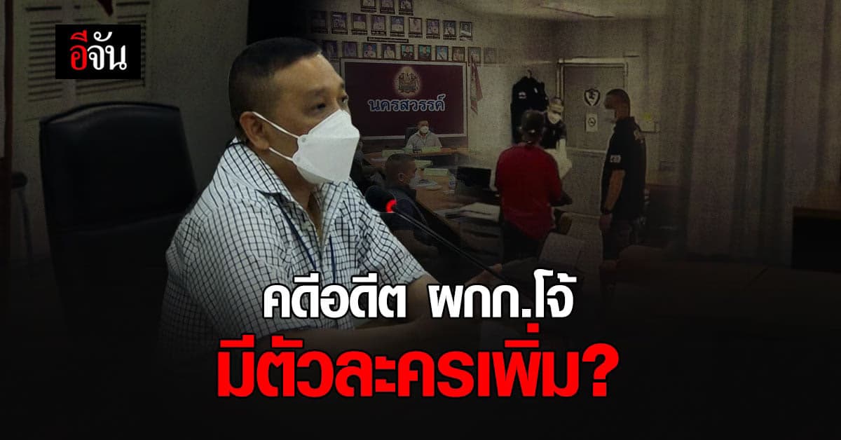 บิ๊กใหม่ เร่งสอบขยายผล ตร. 13-15 ราย เชื่อมโยงคดีอดีต ผกก.โจ้