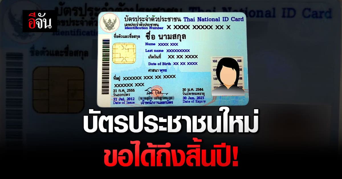 มหาดไทย ขยายเวลา ทำบัตรประชาชนใหม่ ถึงสิ้นปีนี้