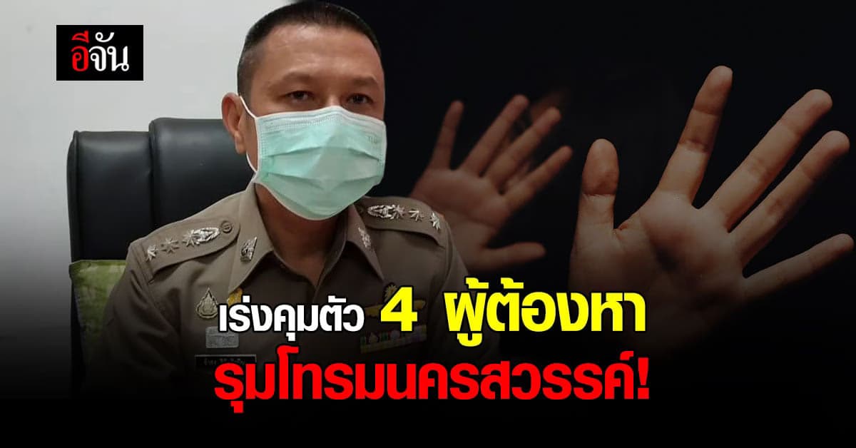 ออกหมายจับแล้ว! 1 ผู้ใหญ่ รุมโทรมนครสวรรค์ 3 เยาวชนออกหมายเรียก