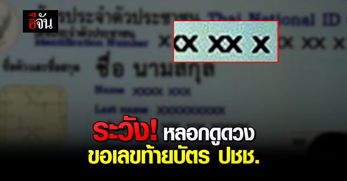 เตือนภัย! มิจฉาชีพอ้างเป็นหมอดู ขอเลขท้ายบัตรประชาชน