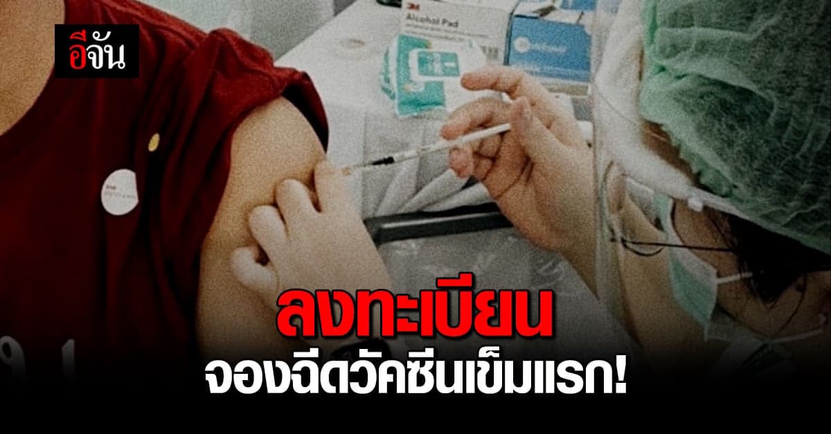 ราชวิทยาลัยจุฬาภรณ์ เปิดลงทะเบียน จองฉีดวัคซีน แอสตร้าฯ – ซิโนแวค