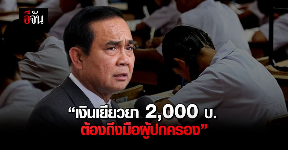 นายกรัฐมนตรี กำชับ เงินเยียวยา 2,000 บ. ต้องถึงมือผู้ปกครอง