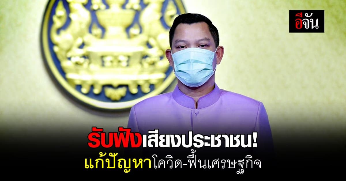 รัฐบาลฟังเสียงประชาชน! ยืนยันเร่งแก้ปัญหาโควิด ฟื้นฟูเศรษฐกิจ
