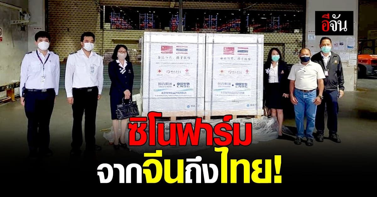 ถึงไทยแล้ว! วัคซีนซิโนฟาร์ม ที่จีนบริจาคให้