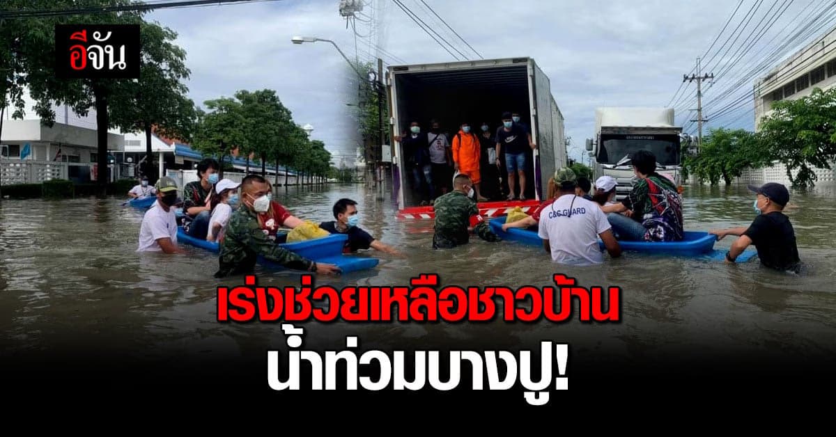 ทหาร เร่งช่วยเหลือชาวบ้าน น้ำท่วมบางปู สมุทรปราการ