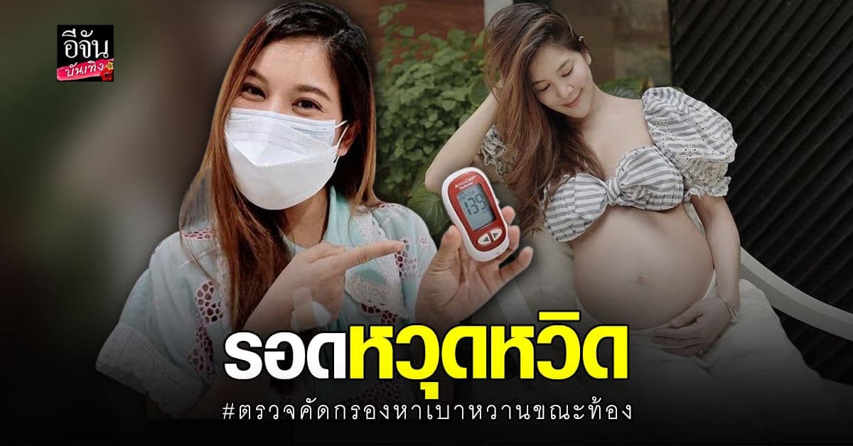ก้อย รัชวิน โล่งอก เช็คระดับน้ำตาลในคนท้อง ผลออกมารอดหวุดหวิด