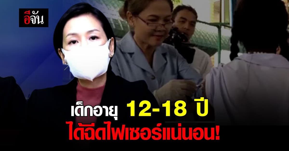 ได้ฉีดไฟเซอร์! เด็ก 12-18 ปี ได้ฉีดวัคซีนแน่นอน