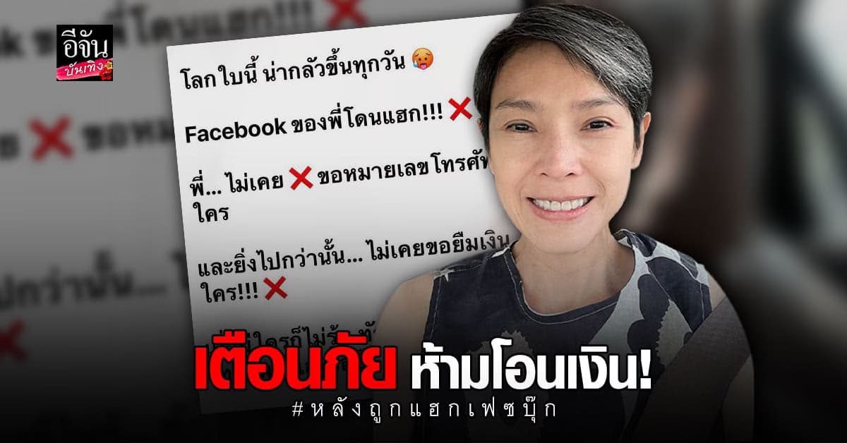 นิ้ง ณิชชยาณัฐ งานเข้า โดนแฮกเฟซบุ๊ก หวั่นโดนสวมรอยยืมเงินคนรู้จัก