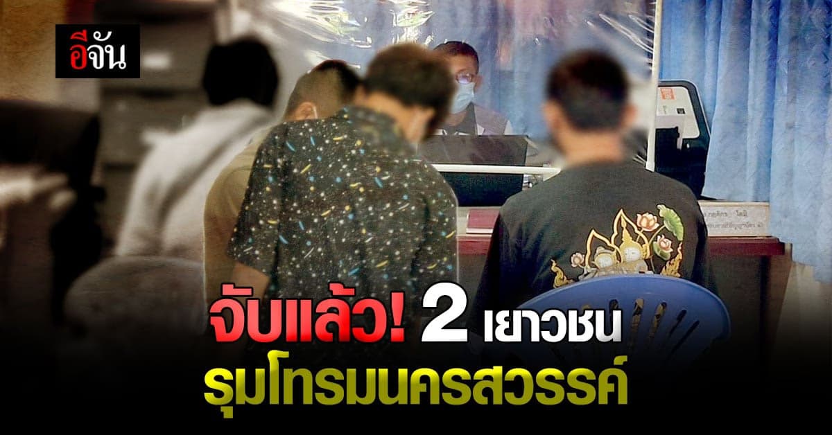คุมตัว 2 เยาวชน รุมโทรมนครสวรรค์ ส่งฝากศาลเยาวชน!