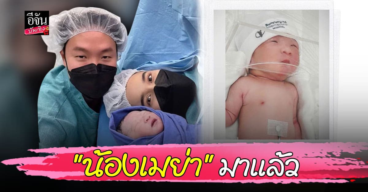 หยาดทิพย์ คลอดแล้ว น้องเมย่า ลูกสาวคนแรก