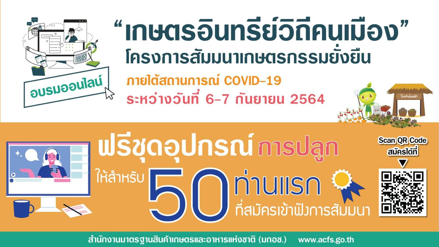 โครงการสัมมนาเกษตรกรรมยั่งยืน  “เกษตรอินทรีย์วิถีคนเมือง”