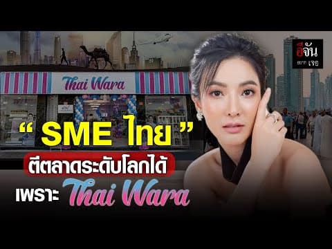(Video) “SME ไทย” ตีตลาดระดับโลกได้ เพราะ “Thai Wara”