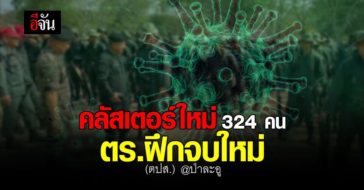 ภาค9 เเจง พบคลัสเตอร์ ตร.ฝึกจบใหม่ ต่อต้านปราบปรามฯ  ที่ป่าละอู